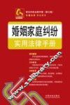 婚姻家庭纠纷实用法律手册 封面