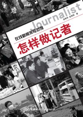 怎样做记者 封面