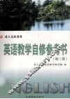 英语教学自修参考书  第3册 封面