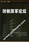 财税改革论坛  4 封面