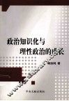 政治知识化与理性政治的成长 封面