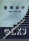 管理会计 封面