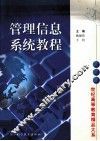 管理信息系统教程 封面