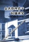 公共管理若干问题研究 封面