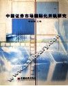 中国证券市场国际化并轨研究 封面