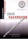 2008届毕业生优秀论文选编 封面