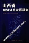山西省城镇体系发展研究 封面