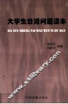大学生台湾问题读本 封面