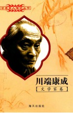 川端康成  1899-1972  日本文学家 封面