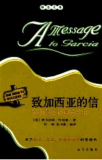 致加西亚的信  哈伯德工作理念全书 封面