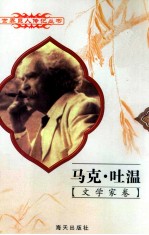 世界巨人传记丛书  文学家卷  马克·吐温  1835-1910 封面