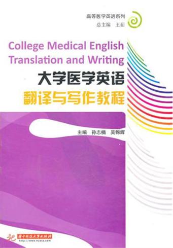 大学医学英语翻译与写作教程 封面