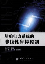 船舶电力系统的非线性鲁棒控制 封面