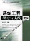 系统工程理论与实践  修订版 封面