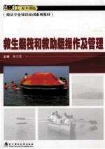 救生艇筏和救助艇操作及管理  2011新大纲版 封面