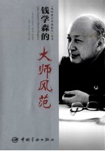 钱学森的大师风范 封面