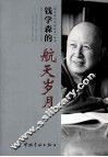 钱学森的航天岁月 封面