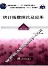 统计指数理论及应用 封面