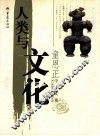 人类与文化 封面