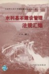 水利基本建设管理法规汇编  上 封面