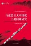马克思主义中国化主要问题研究 封面