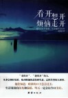看开，想开，烦恼走开  遇事多往开处想，生活愉快又自在 封面