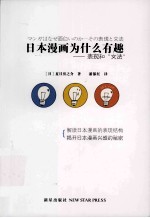 日本漫画为什么有趣  表现和“文法” 封面