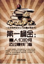 第一桶金  富人们如何迈过赚钱门槛 封面