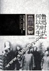 鲁迅时代何以为生 封面