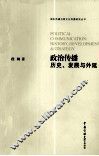 政治传播  历史、发展与外延 封面