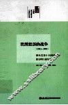 我所经历的战争  1911-1950  国民党第十兵团总司令徐启明口述历史 封面