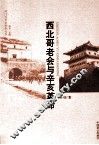 洪门与辛亥革命丛书  西北哥老会与辛亥革命 封面