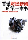 看懂财经新闻的第一本书 封面