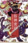 俗神密码  民间纸马中的祭祀神像 封面