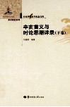 辛亥首义与时论思潮详录  下 封面