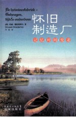 怀旧制造厂  记忆时间变老 封面