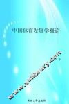 中国体育发展学概论 封面