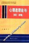 全军院校研究生培养单位重点建设学科  西安政治学院军队政治工作专业教材  心里战理论与实践 封面