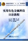 实用有色金属科技日语教程 封面