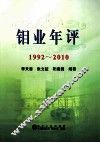 钼业年评  1992-2010 封面