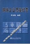 钢铁企业质量经营 封面