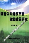 既有公共建筑节能激励政策研究 封面