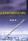 企业内部控制评价百分制法 封面