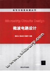 微波电路设计 封面