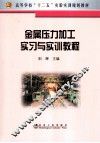 金属压力加工实习与实训教程 封面