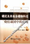 硼泥及其他含硼物料在烧结球团中的应用 封面