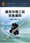建筑环境工程设备基础 封面