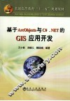 基于ArcObjects与C#.NET的GIS应用开发 封面