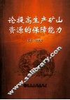 论提高生产矿山资源的保障能力 封面