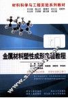 金属材料塑性成形实验教程 封面